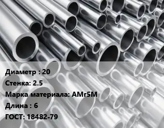 Труба алюминиевая прессованная 20 s=2.5 Марка: АМг5М L=6 ГОСТ: 18482-79